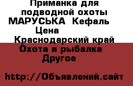 Приманка для подводной охоты МАРУСЬКА (Кефаль) › Цена ­ 2 000 - Краснодарский край Охота и рыбалка » Другое   